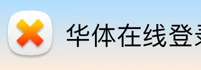 华体在线登录入口 logo